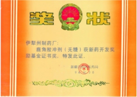 鹿角膠沖劑（無糖）新藥開發(fā)獎